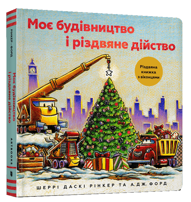 Моє будівництво і різдвяне дійство. Шеррі Даскі Рінкер