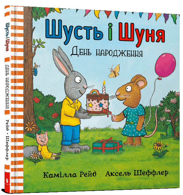 Шусть і Шуня. День народження