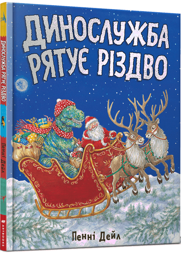 Динослужба рятує Різдво
