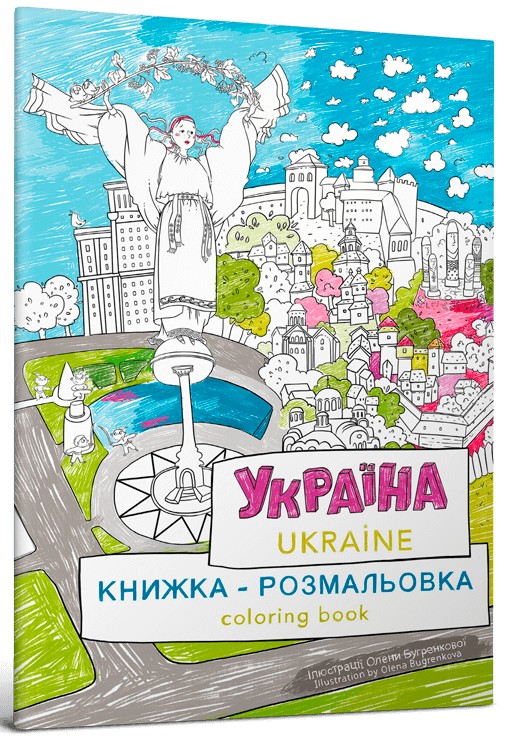 Україна. Книжка-розмальовка / Ukraine. Coloring book