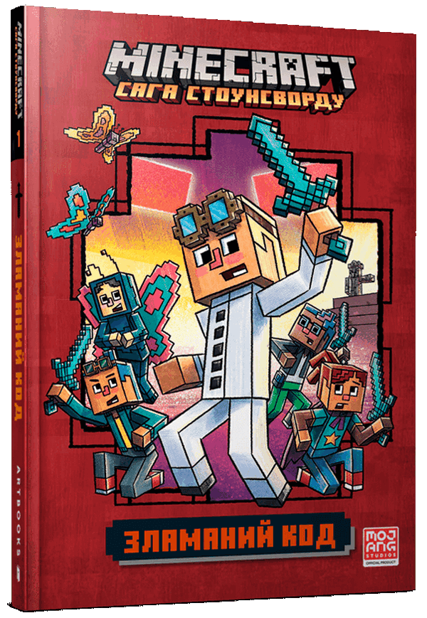 Minecraft. Сага Стоунсворду. Книга 1. Зламаний код (тверда обкладинка)