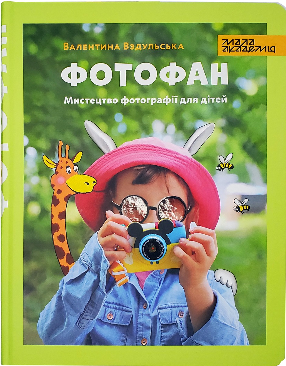 Фотофан. Мистецтво фотографії для дітей