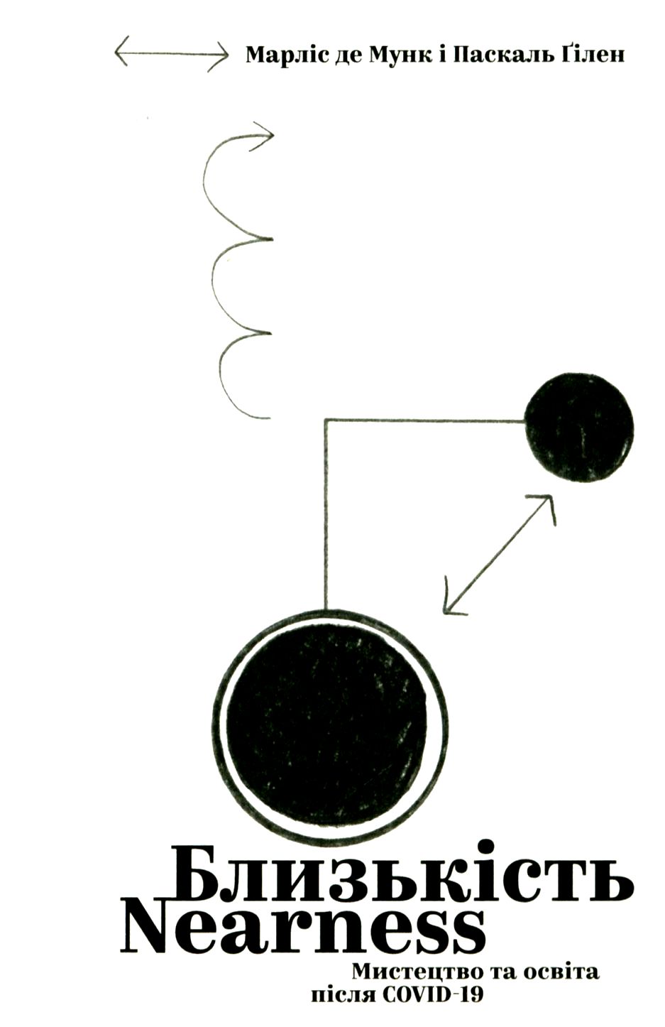 Близькість. Мистецтво та освіта після COVID-19