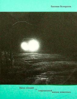 Цикл лекцій про сучасне життя тварин