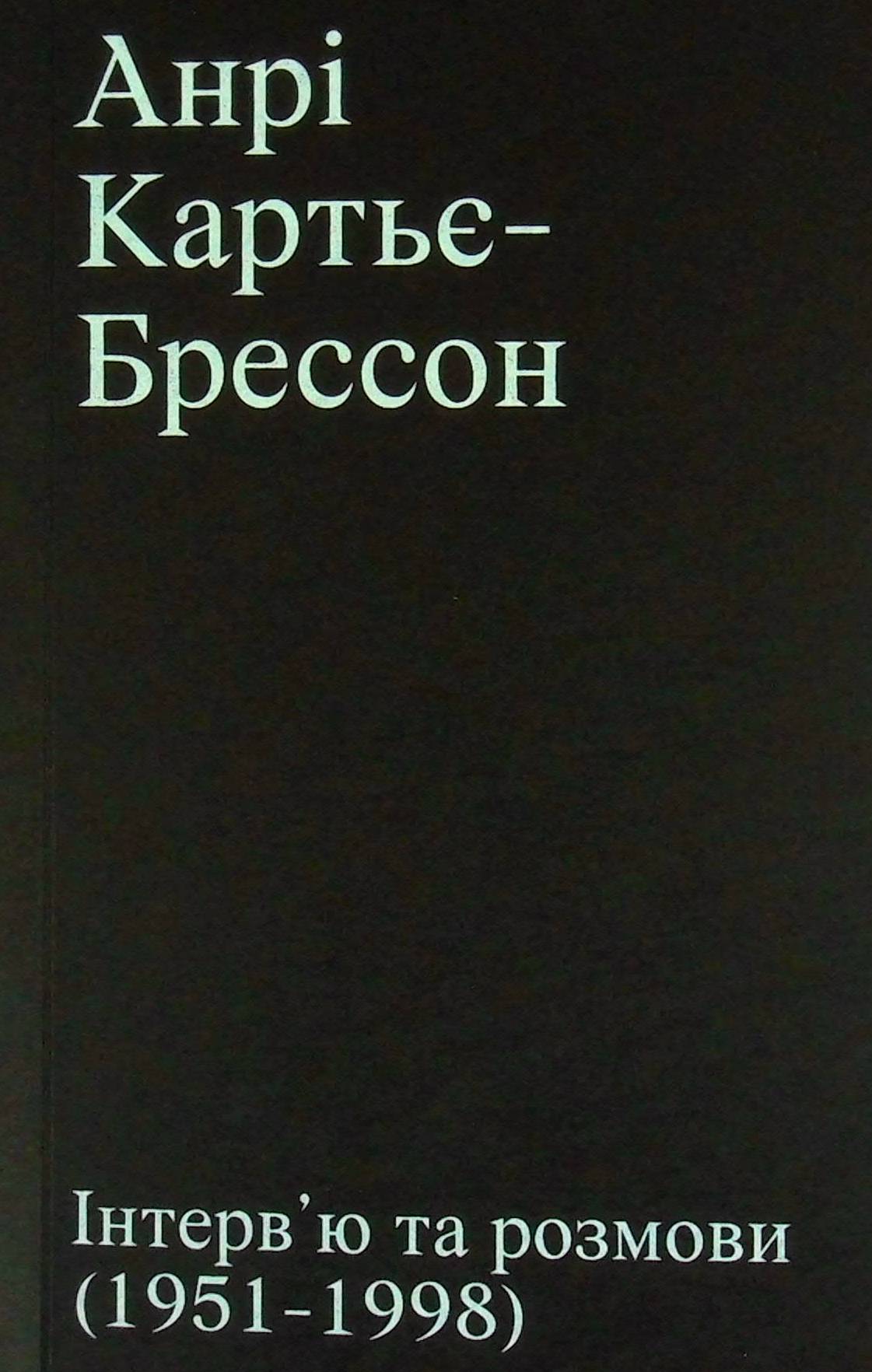 Анрі Картьє-Брессон. Інтерв’ю та розмови 1951 - 1998