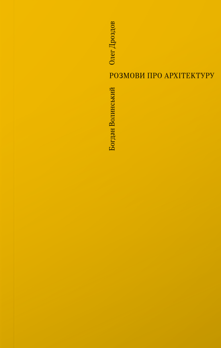 Розмови про архітектуру. Богдан Волинський; Олег Дроздов