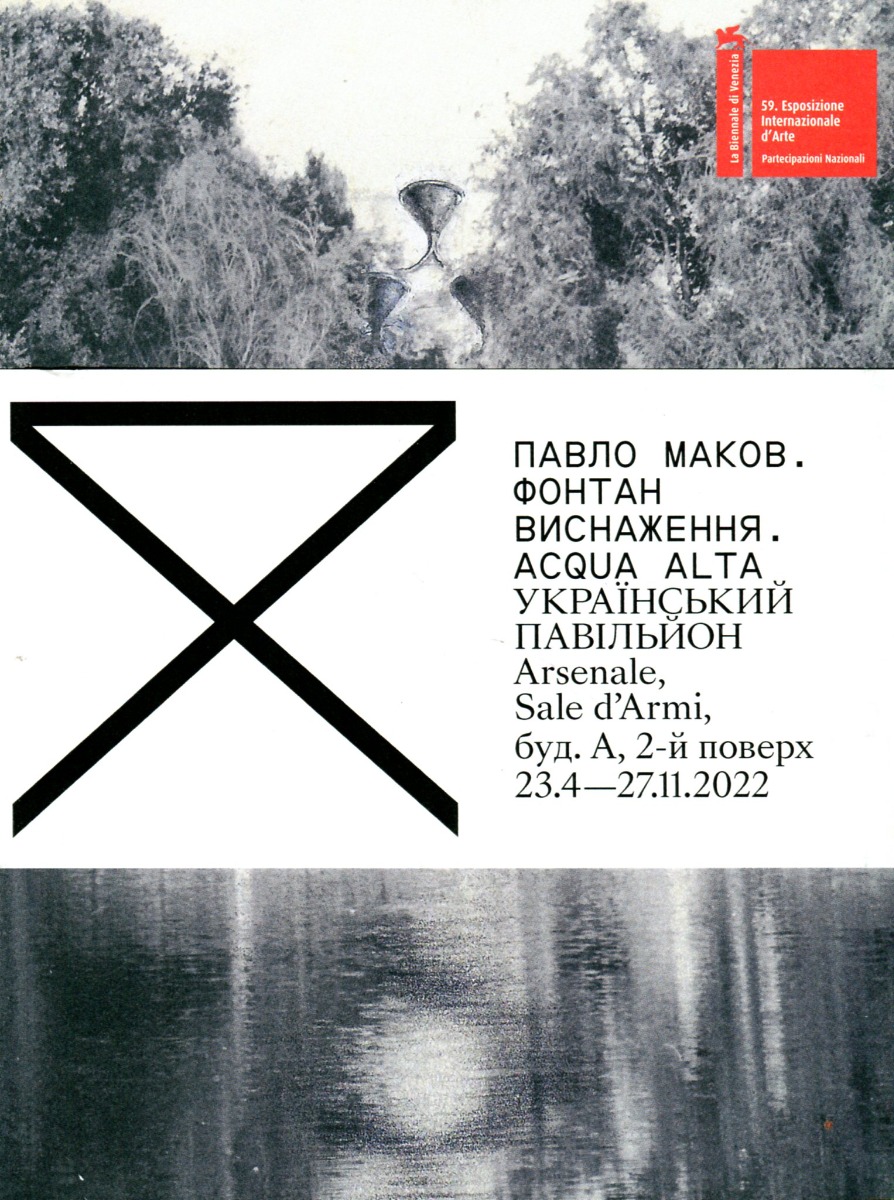 Павло Маков. Фонтан виснаження. ACQUA ALTA