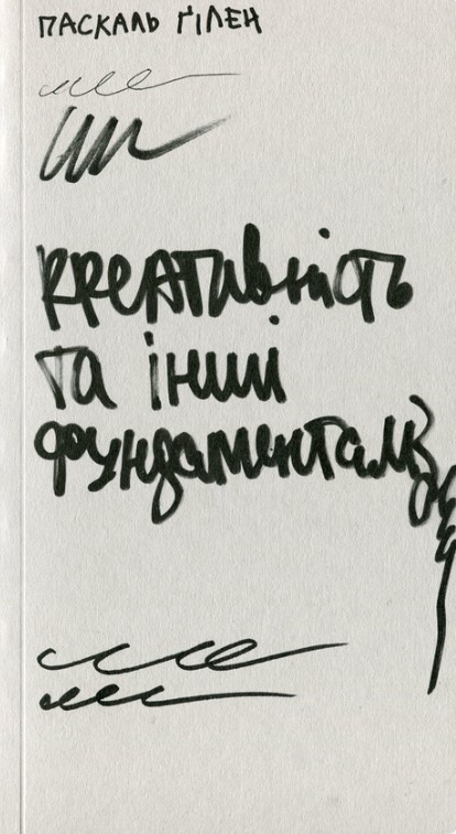 Креативність та інші фундаменталізми