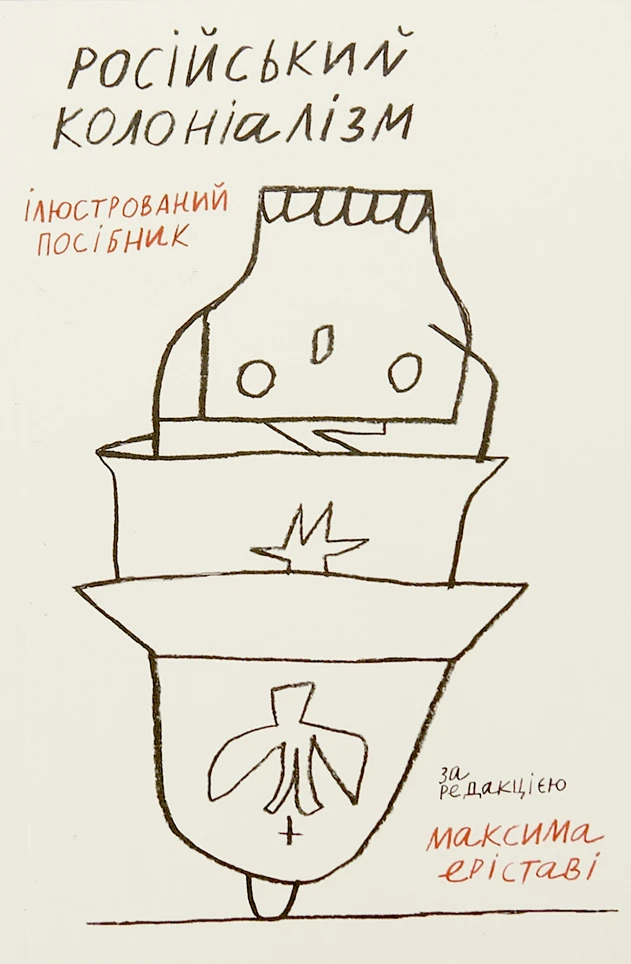 Російський колоніалізм. Ілюстрований посібник