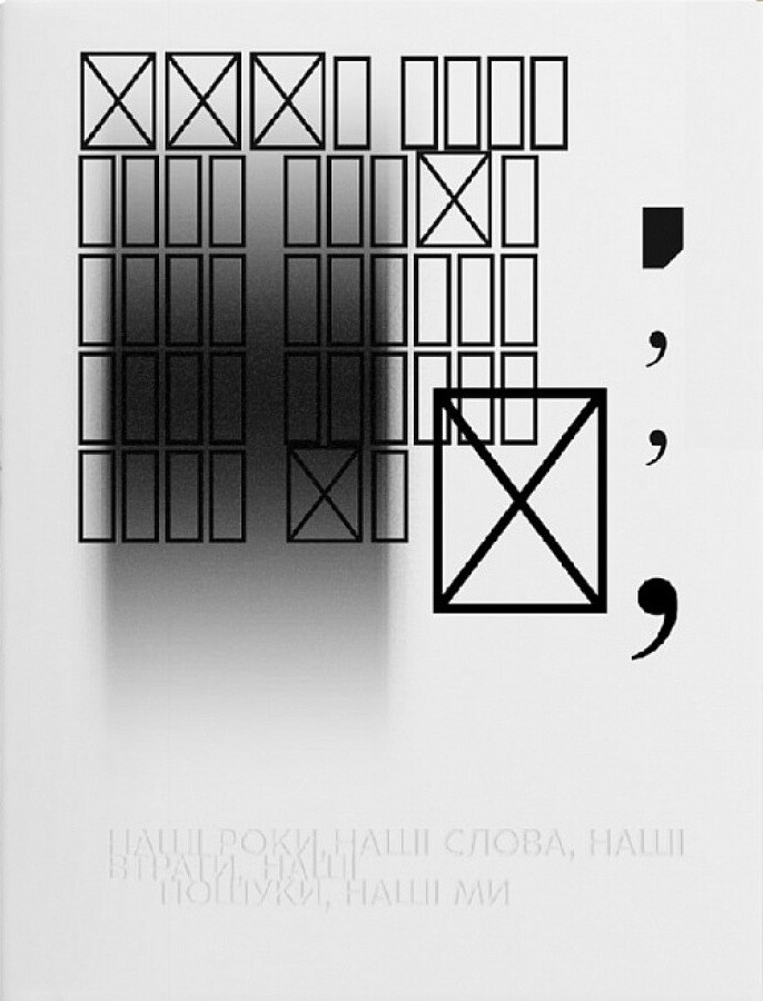 Наші роки, наші слова, наші втрати, наші пошуки, наші ми