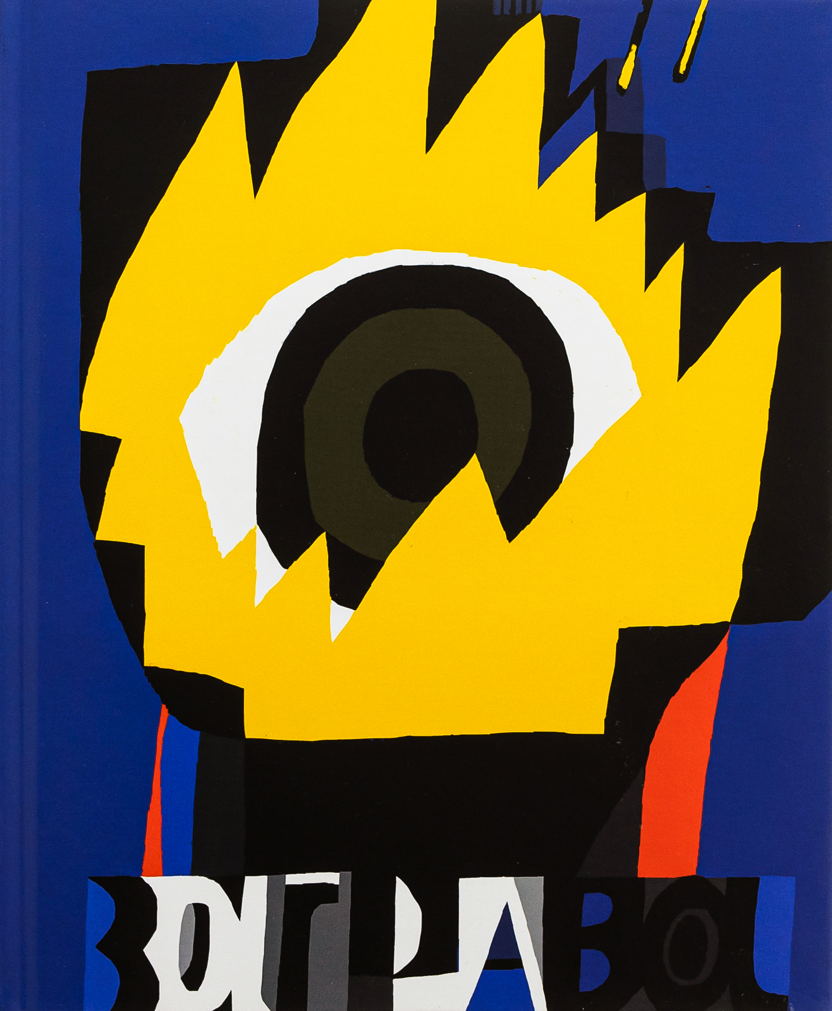 Заграва. Сергій Майдуков