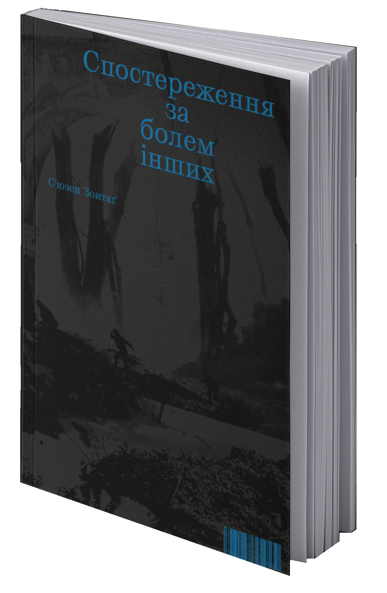 Спостереження за болем інших. Сьюзен Зонтаґ