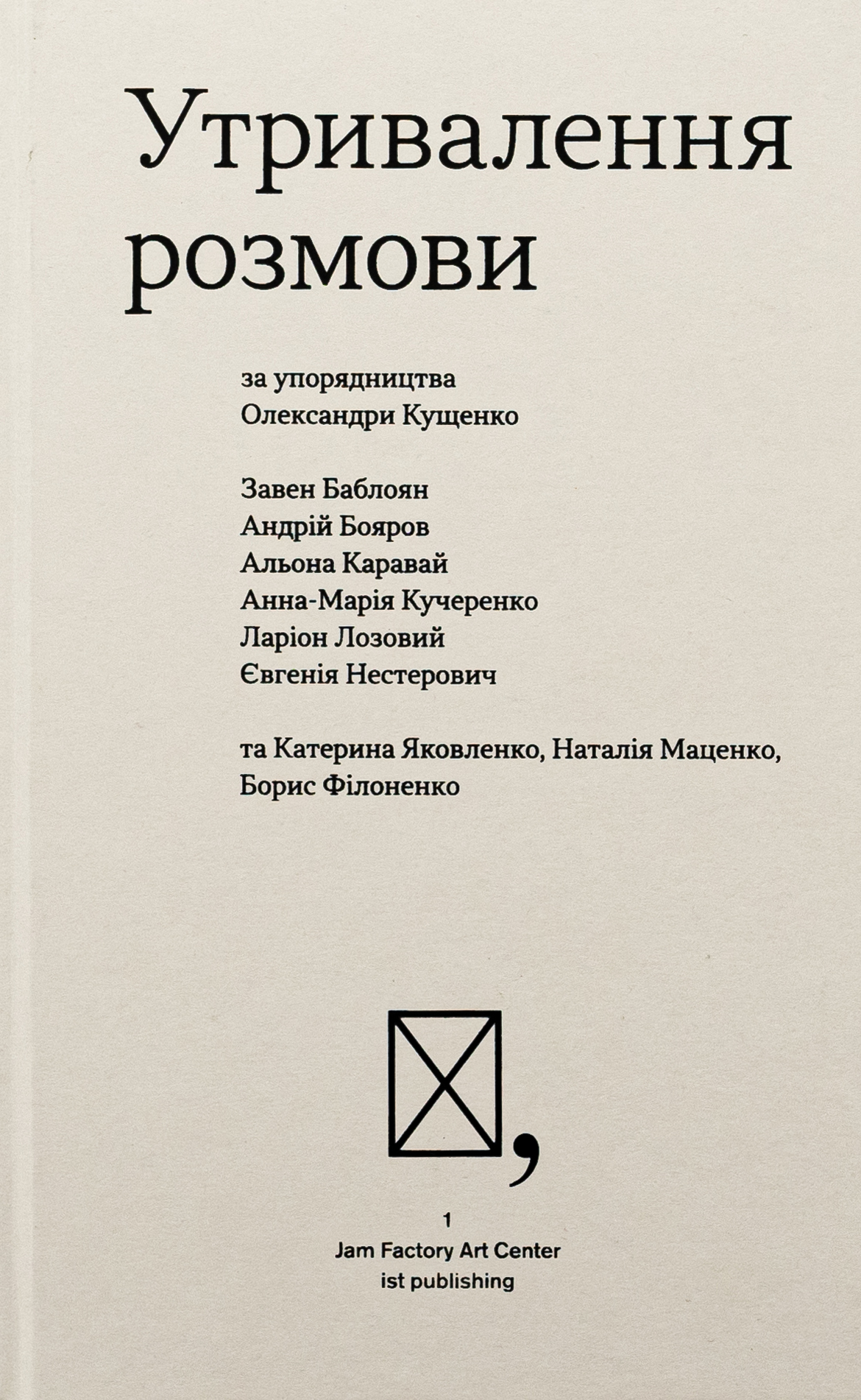 Утривалення розмови. Упорядниця: Олександра Кущенко