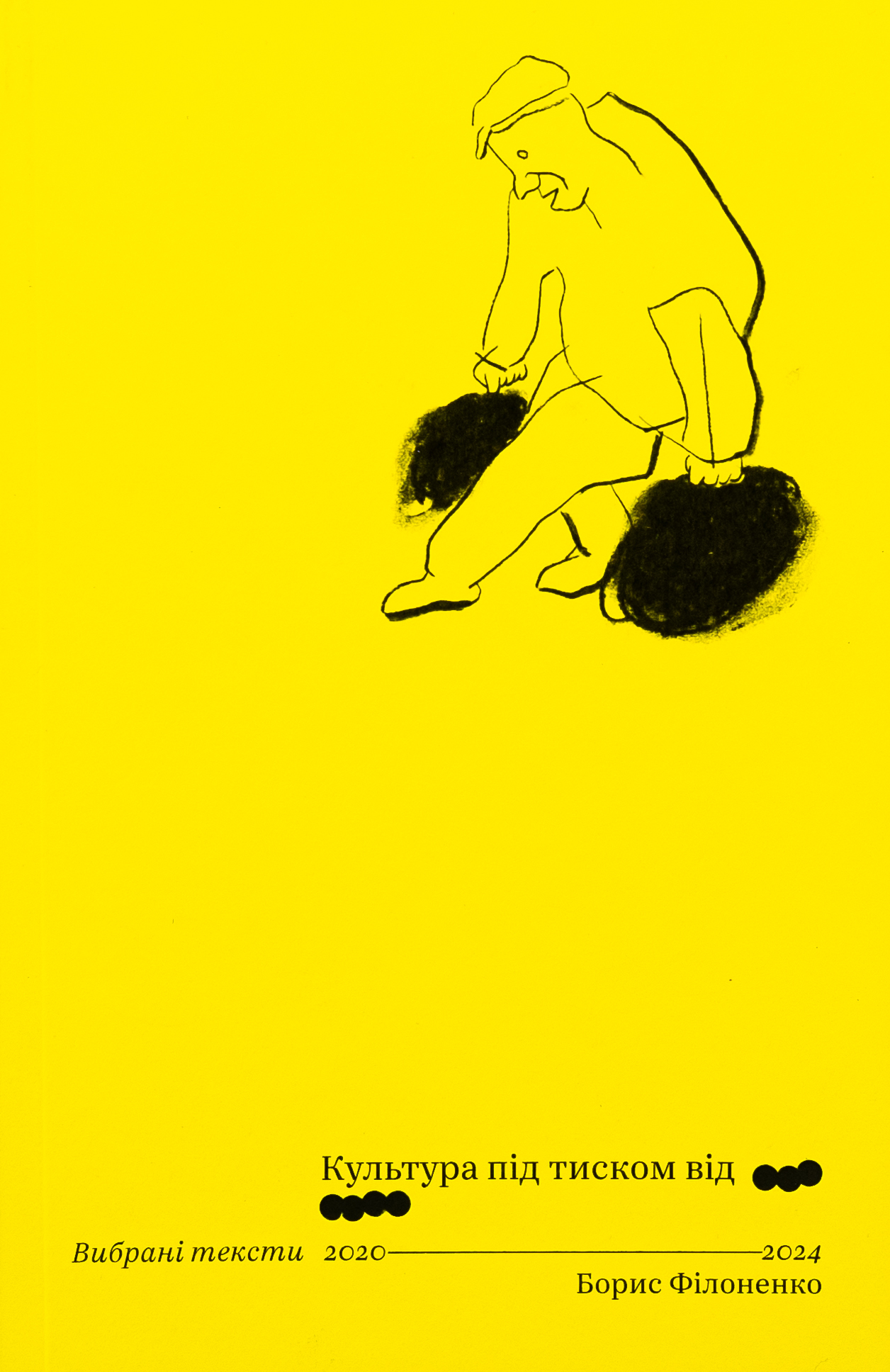 Культура під тиском від ООО/ОООО. Борис Філоненко