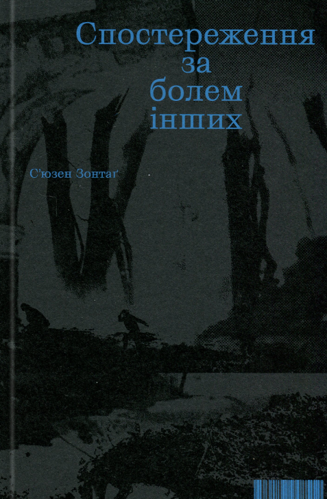 Спостереження за болем інших