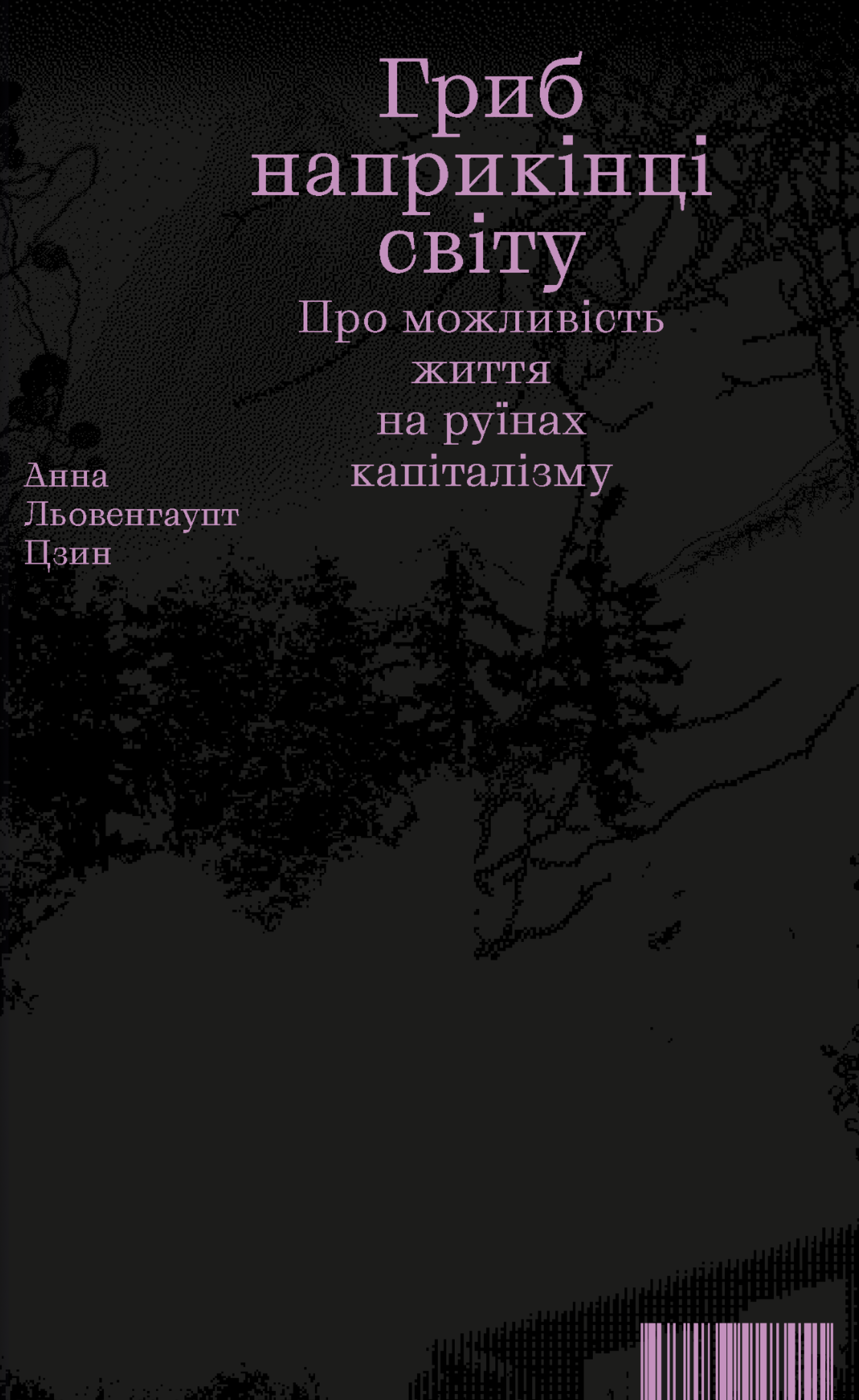 Гриб наприкінці світу. Про можливість життя на руїнах капіталізму