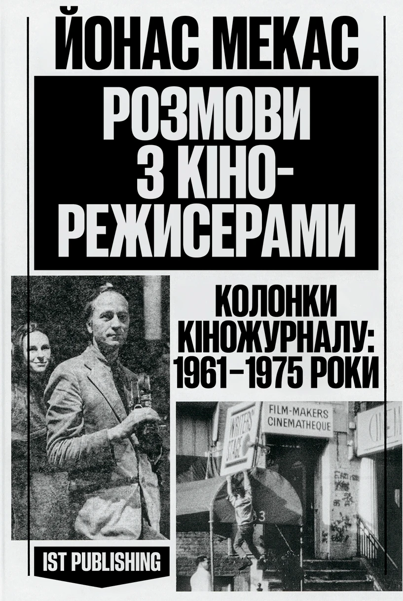 Розмови з кінорежисерами. Йонас Мекас