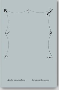 Донбас як метафора