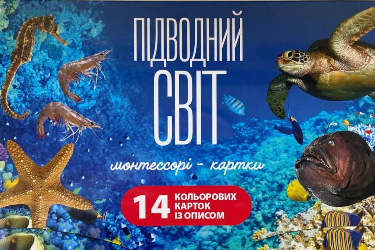 Підводний світ. Монтессорі-картки