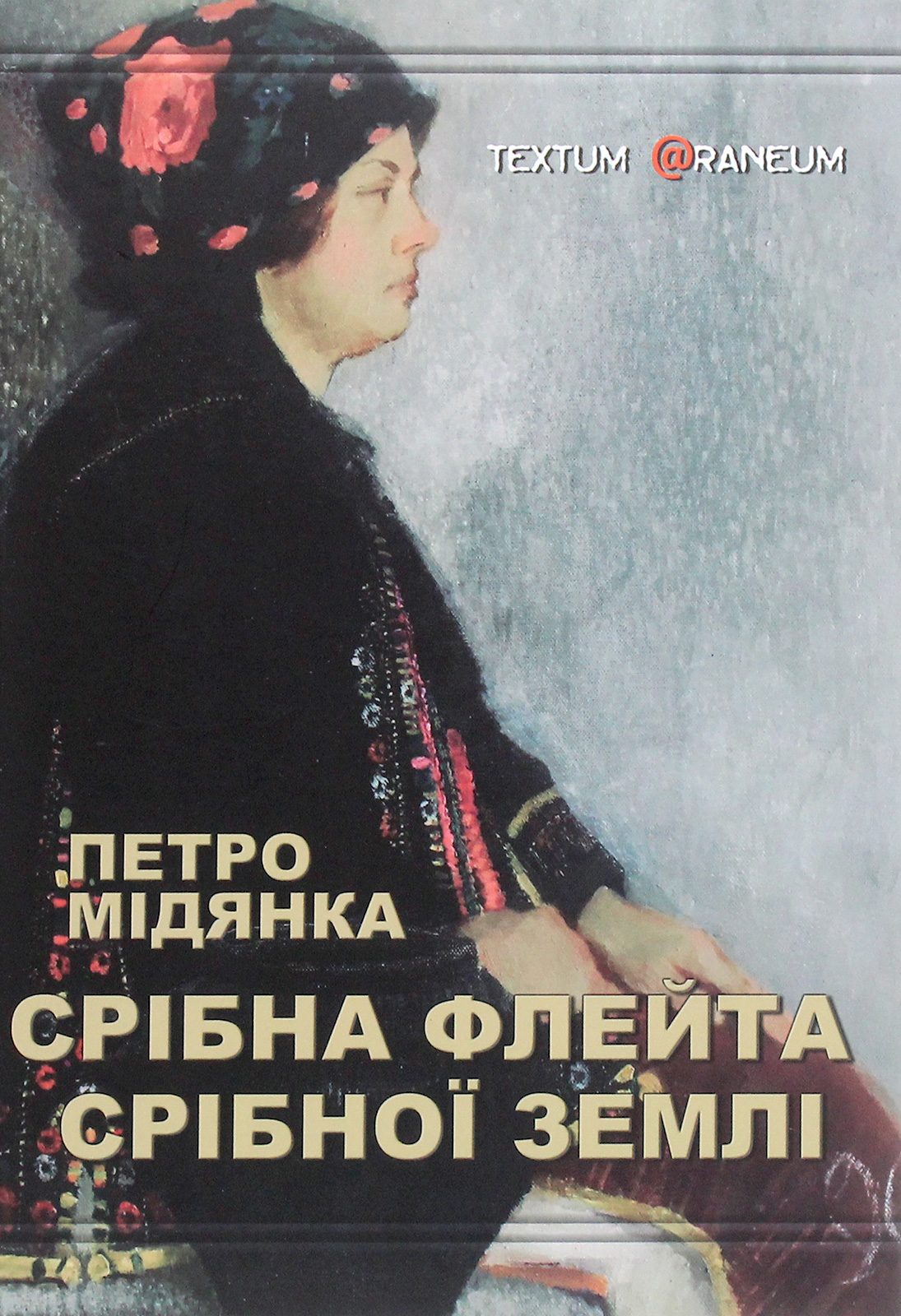 Срібна флейта срібної землі