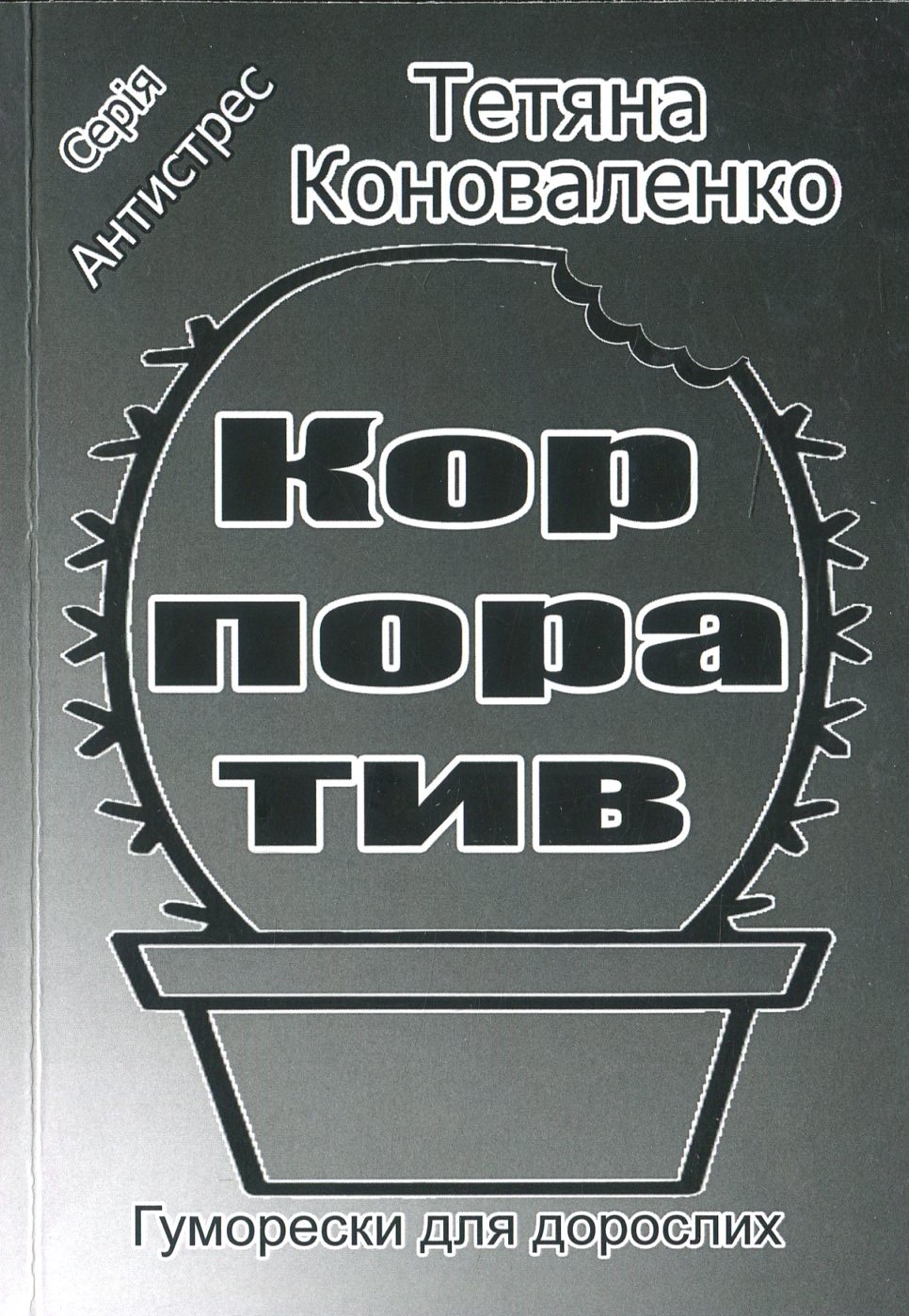 Корпоратив. Гуморески для дорослих 