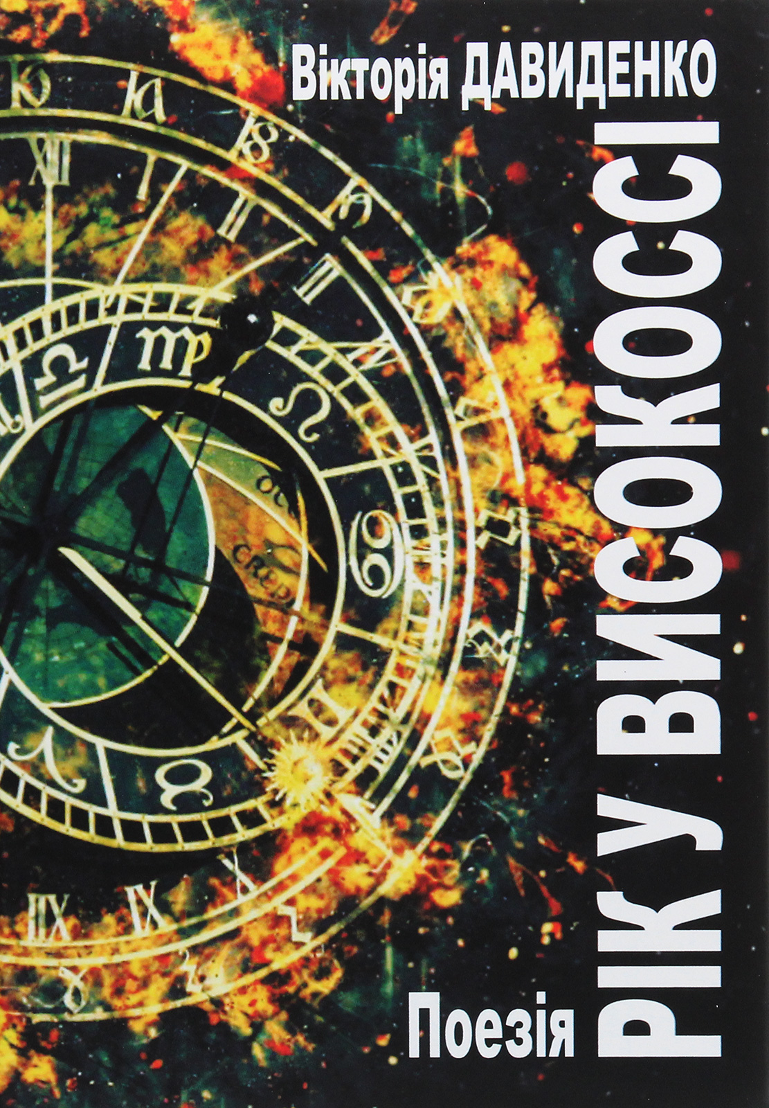 Рік у високоссі. Поезія