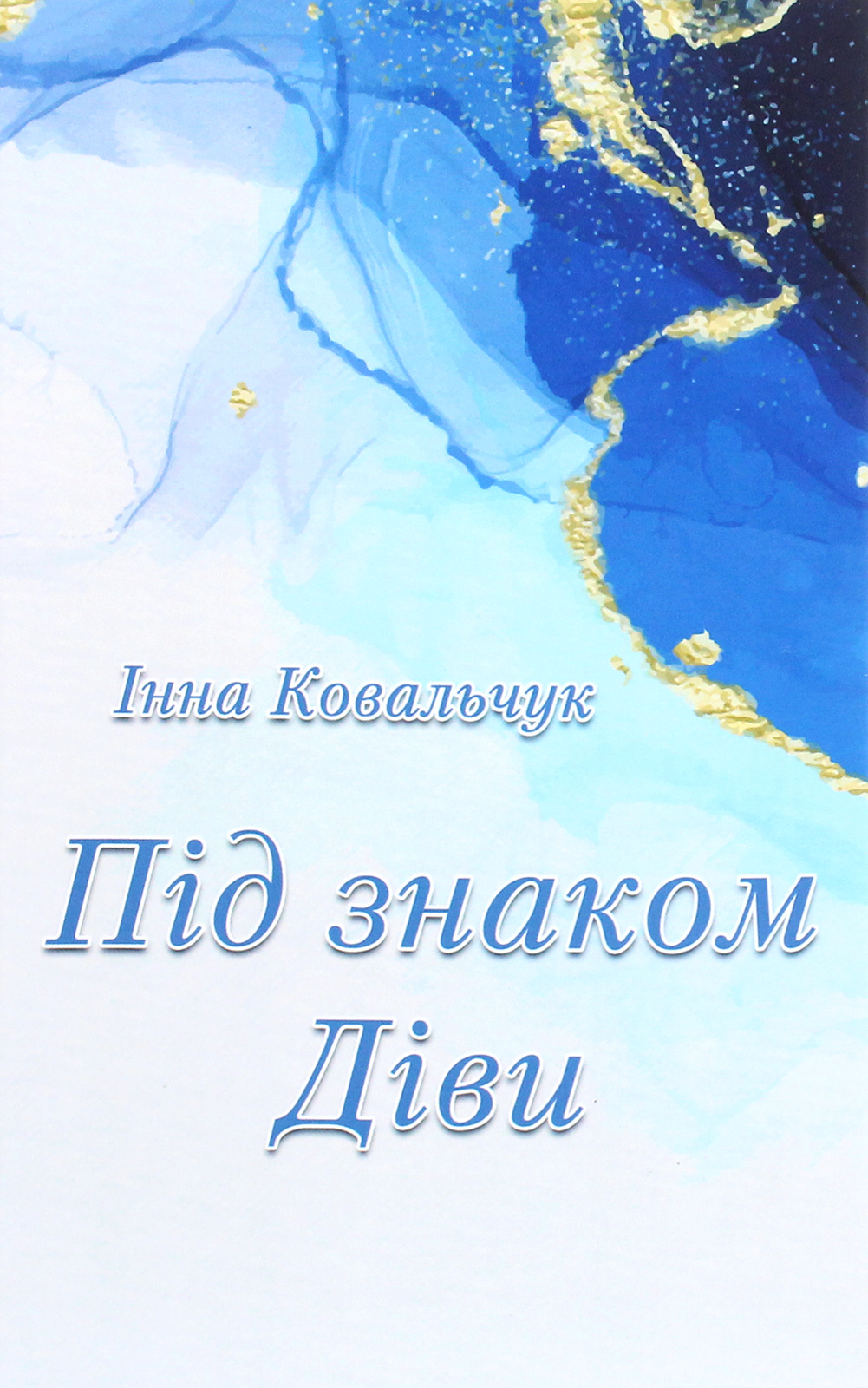 Під знаком Діви