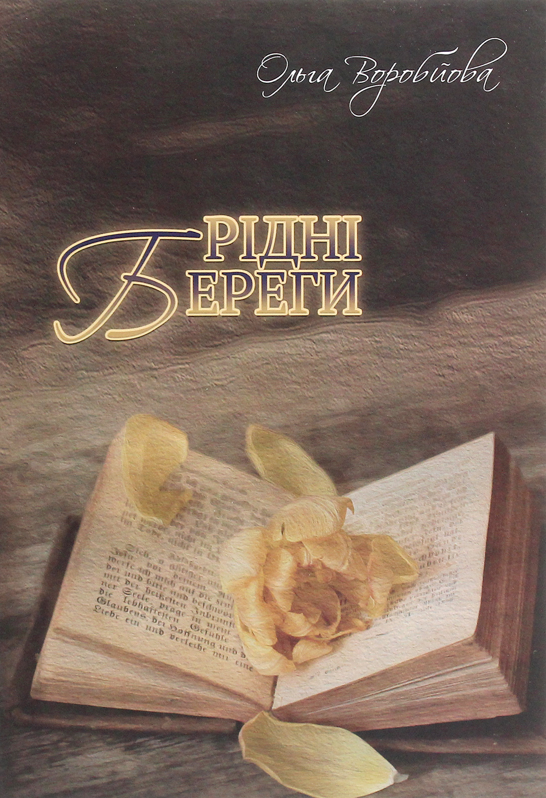 Рідні береги