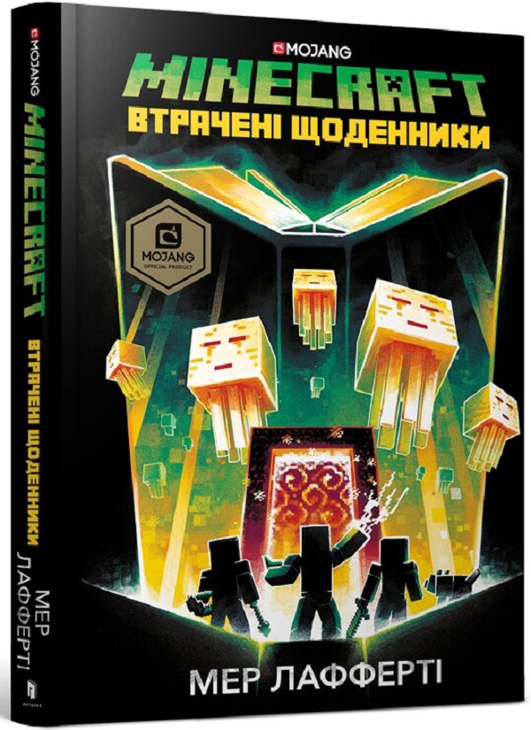 MINECRAFT. Втрачені щоденники