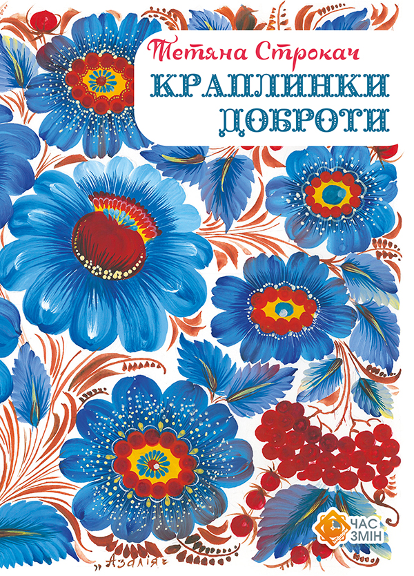 Краплинки доброти