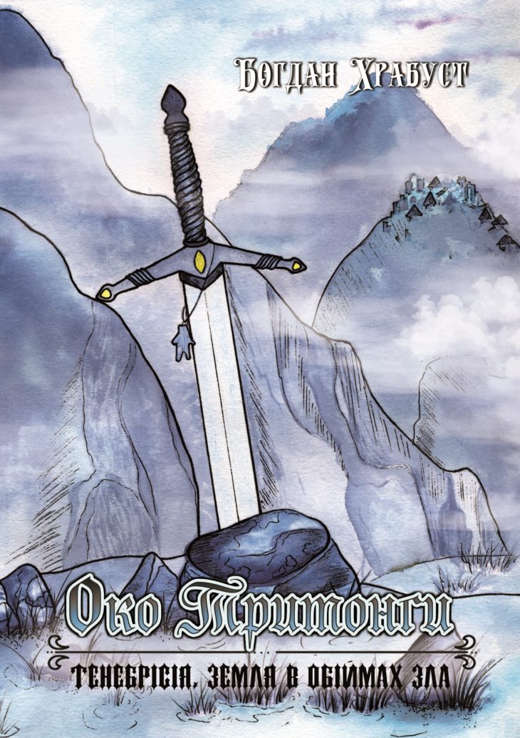 Око Тритонги. Тенебрісія, земля в обіймах зла