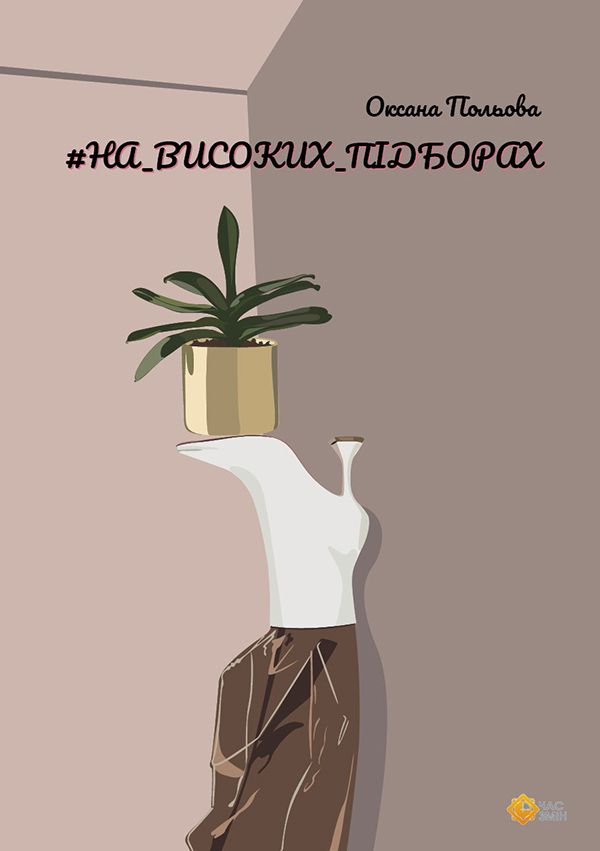 #НА_ВИСОКИХ_ПІДБОРАХ