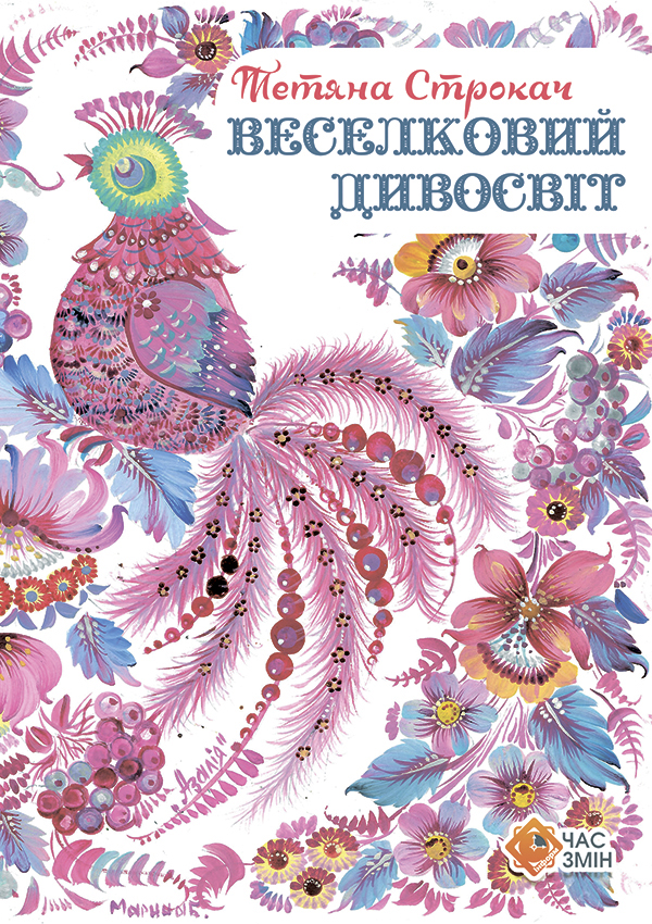 Веселковий дивосвіт