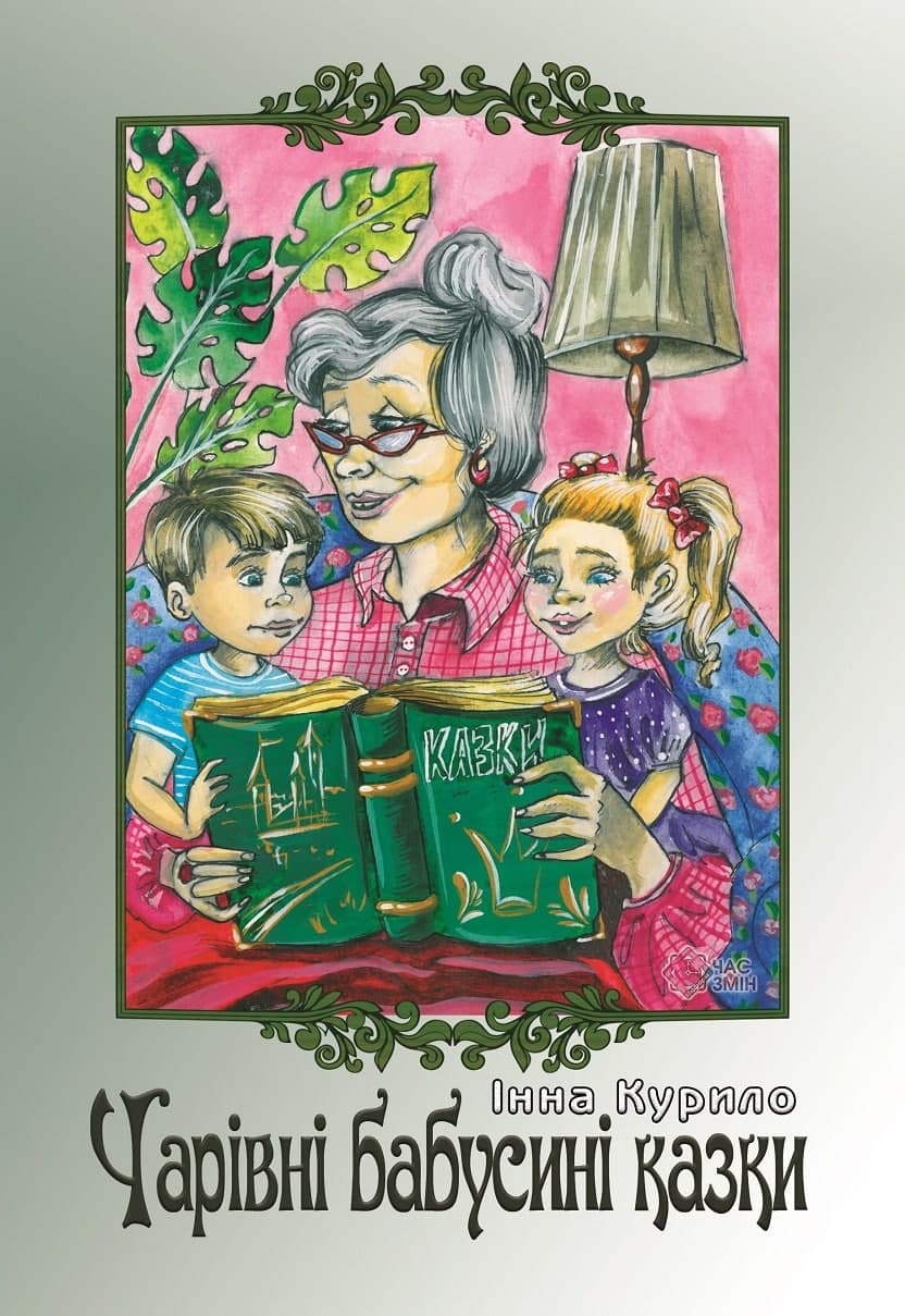 Чарівні бабусині казки