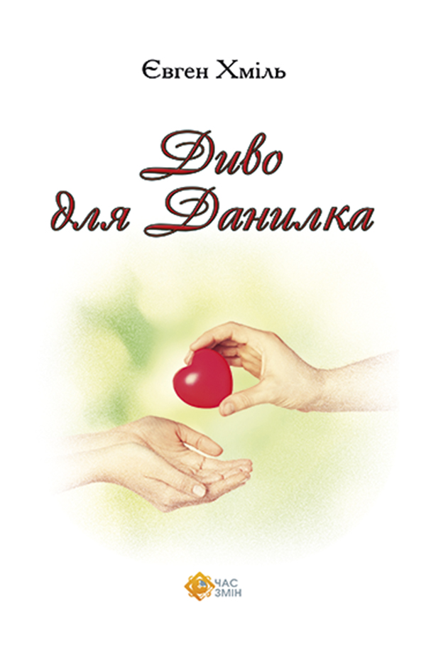 Диво для Данилка