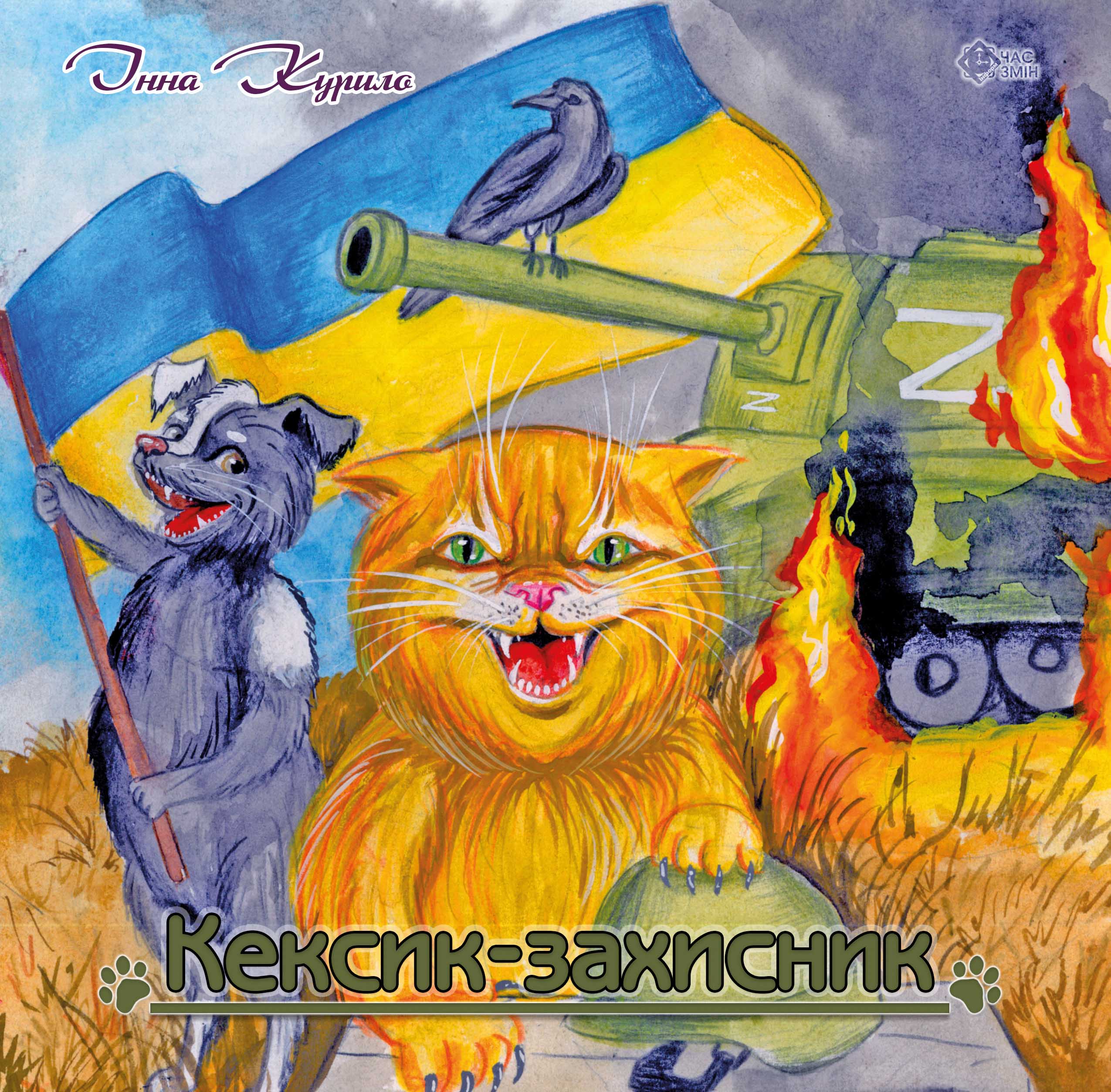 Кексик-захисник