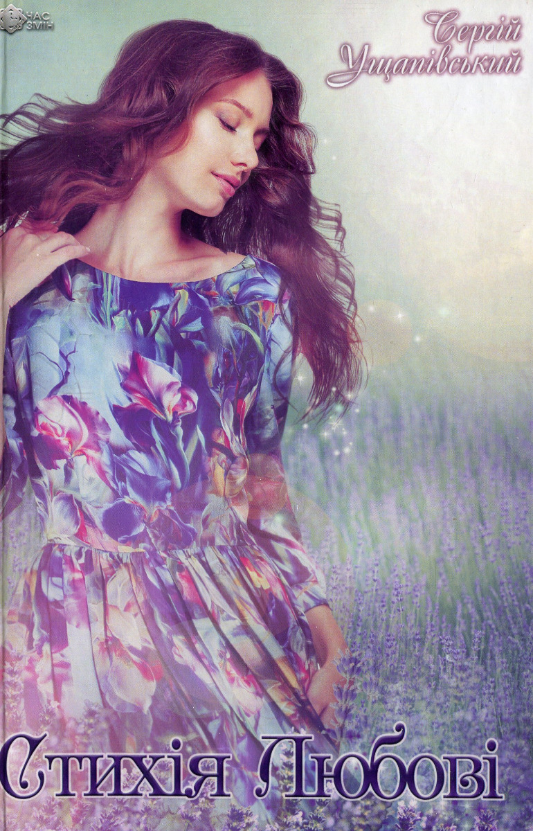 Стихія любові