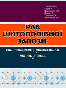 Рак щитоподібної залози: етіопатогенез, діагностика та лікування