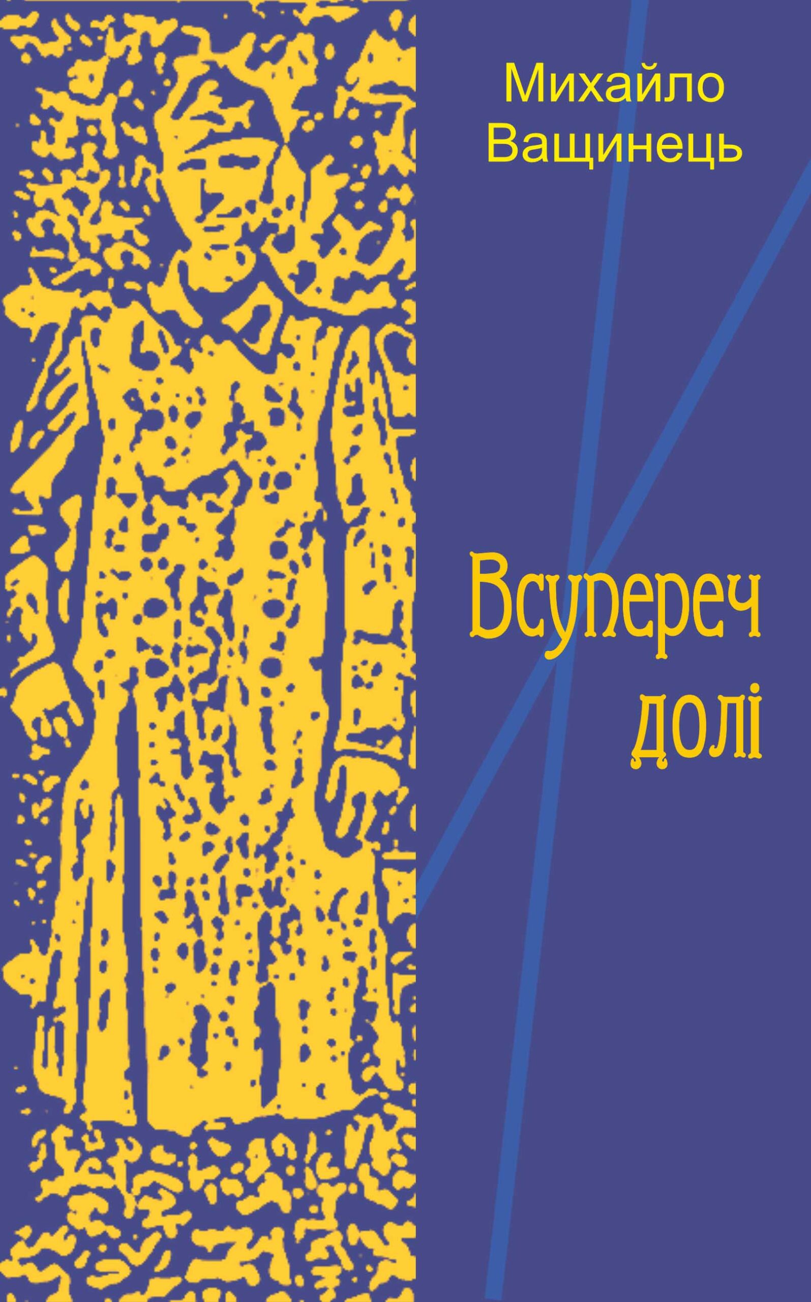 Всупереч долі