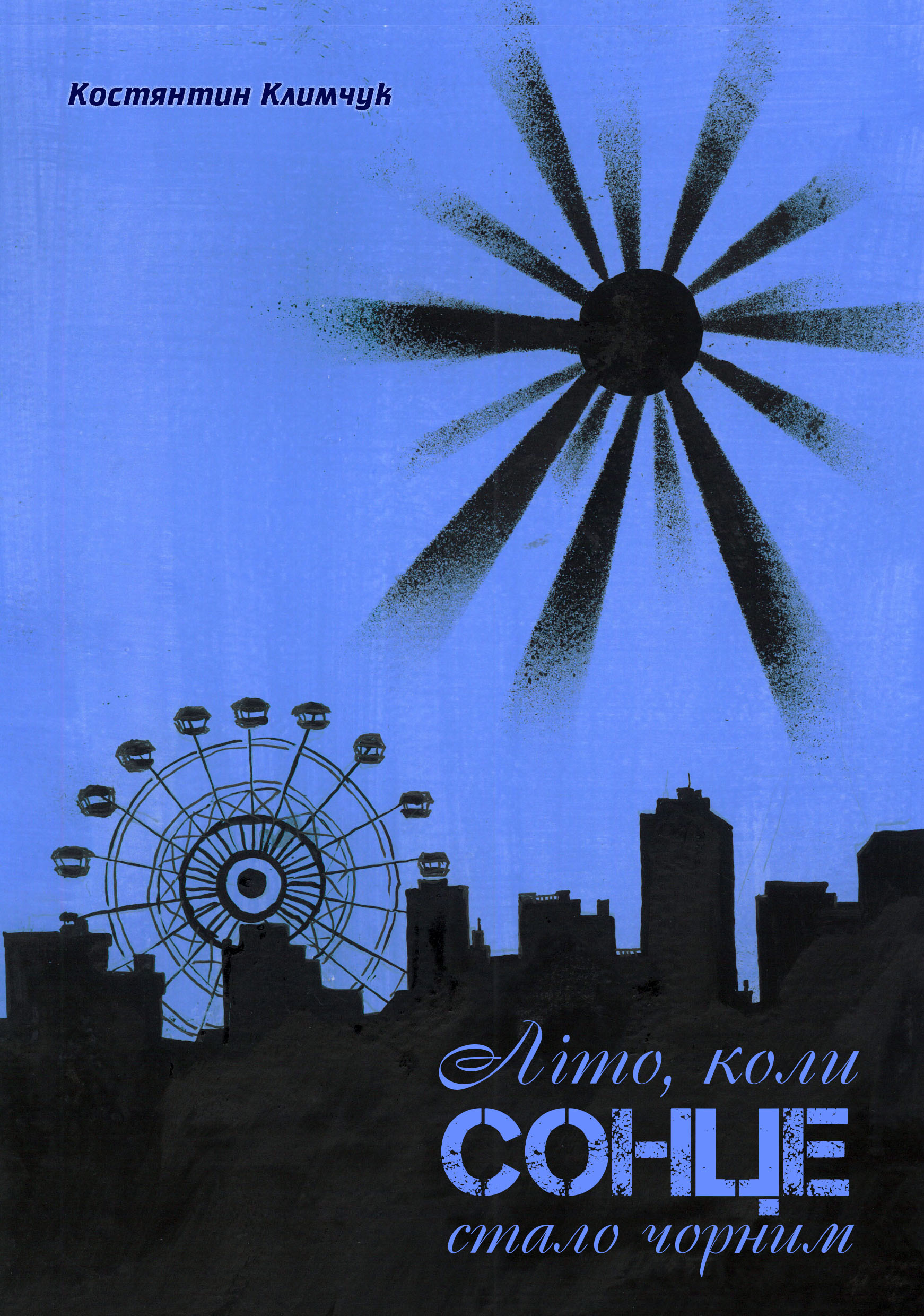 Літо, коли сонце стало чорним.