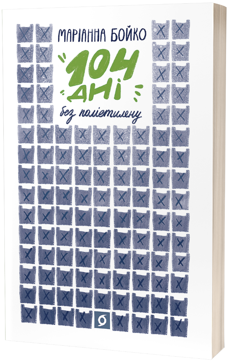 104 дні без поліетилену. Маріанна Бойко