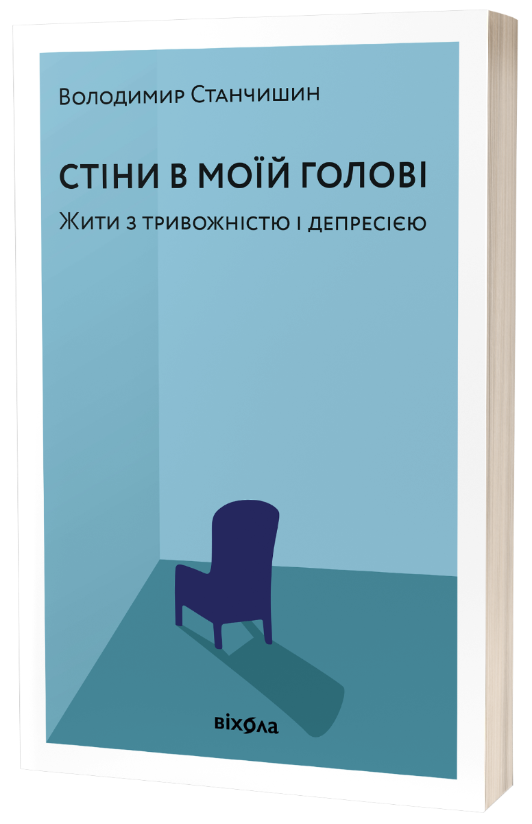 Стіни в моїй голові. Жити з тривожністю і депресією
