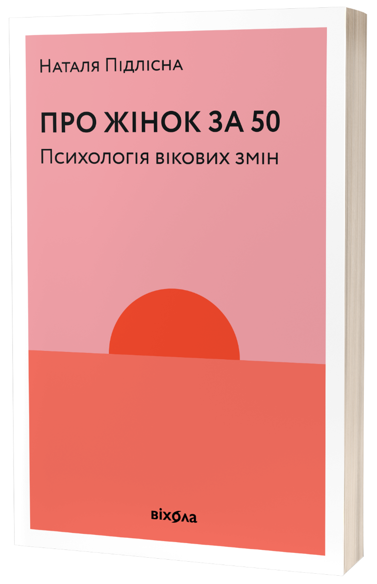 E-book: Про жінок. Психологія змін зрілого віку
