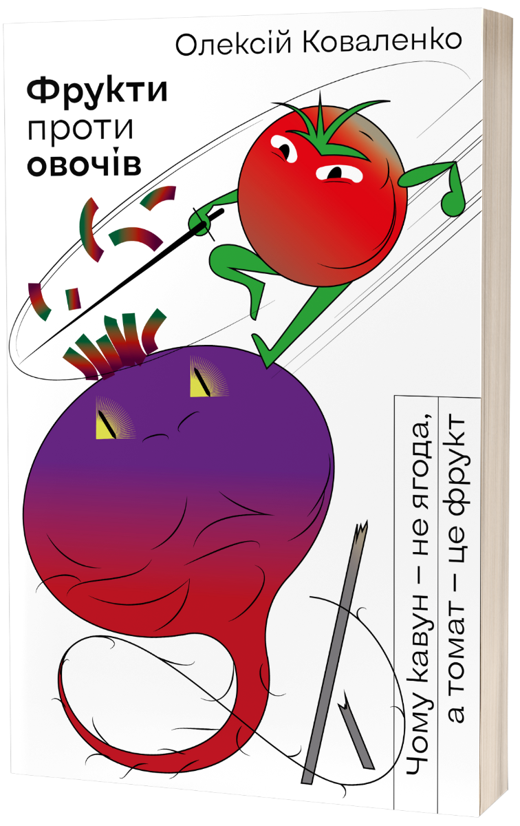 Фрукти проти овочів. Чому кавун — не ягода, а томат — це фрукт