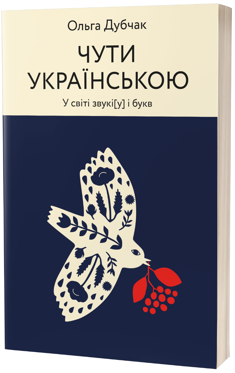 Чути українською. У світі звукі[ў] і букв. Ольга Дубчак