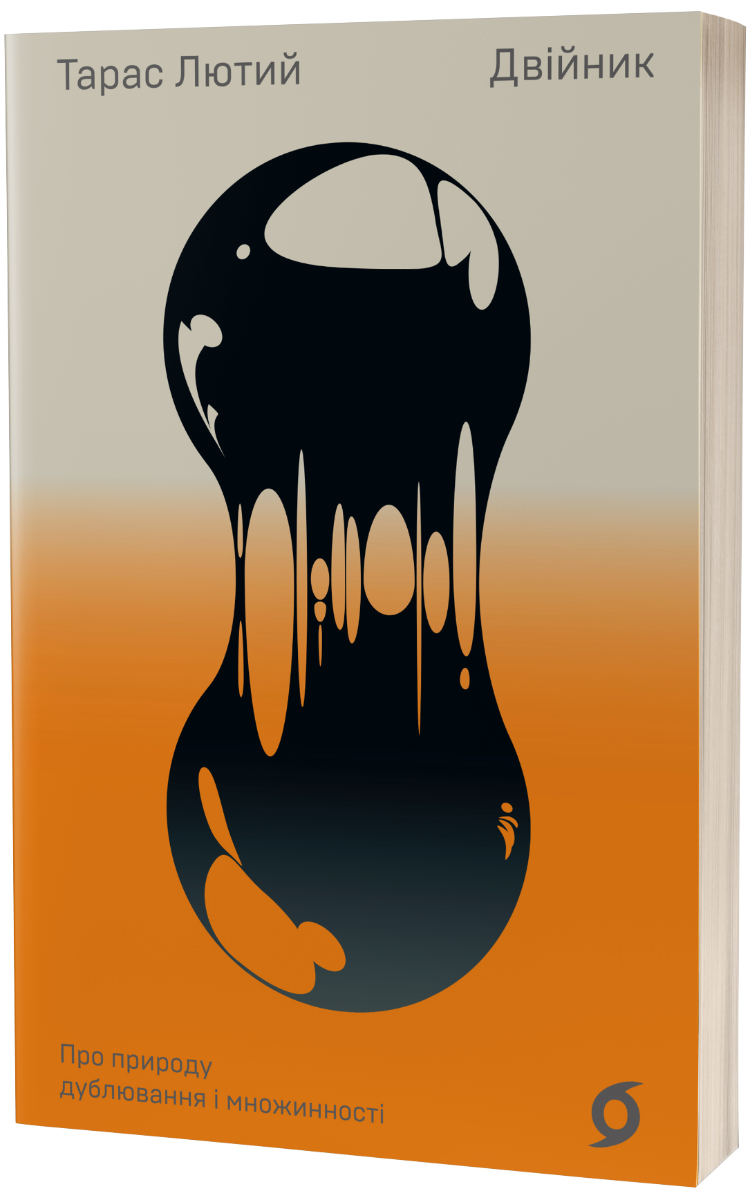 Двійник. Про природу дублювання і множинності. Тарас Лютий