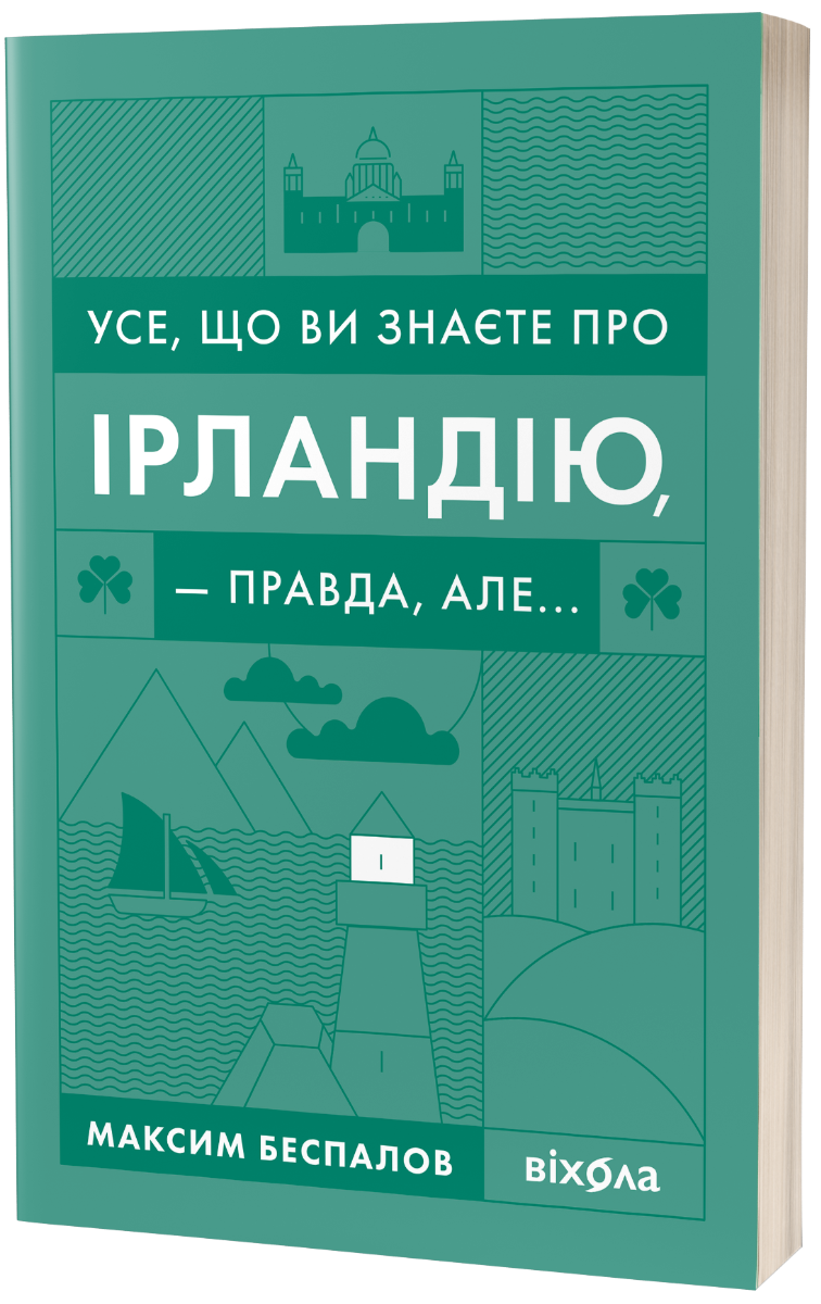 E-book: Усе, що ви знаєте про Ірландію, — правда, але...