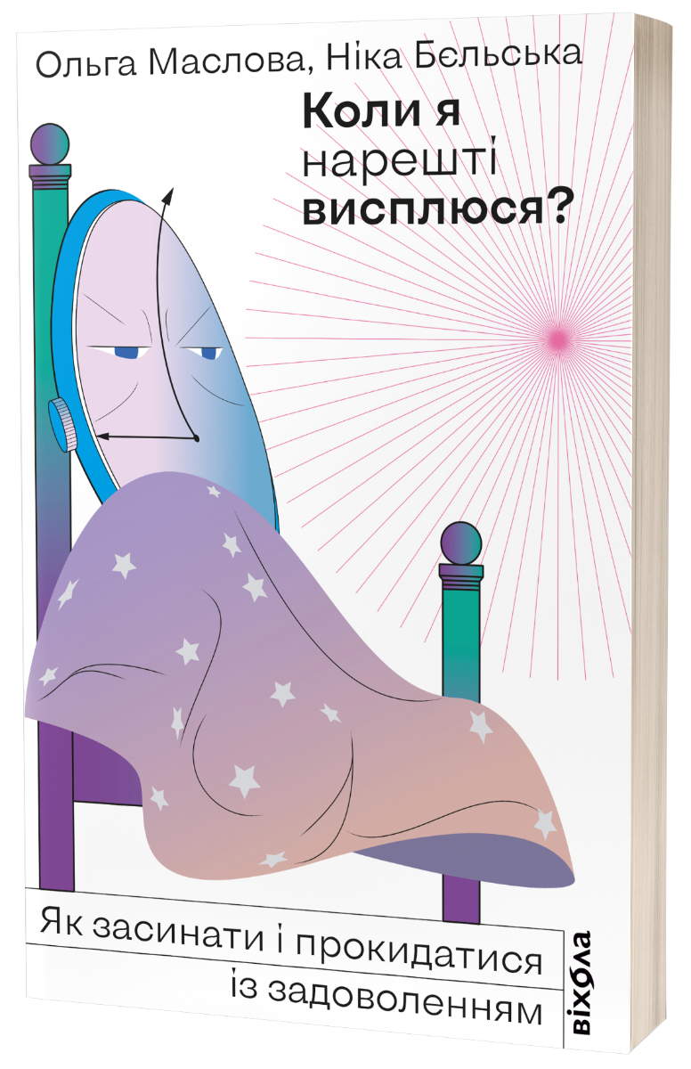 Коли я нарешті висплюся? Як засинати і прокидатися із задоволенням