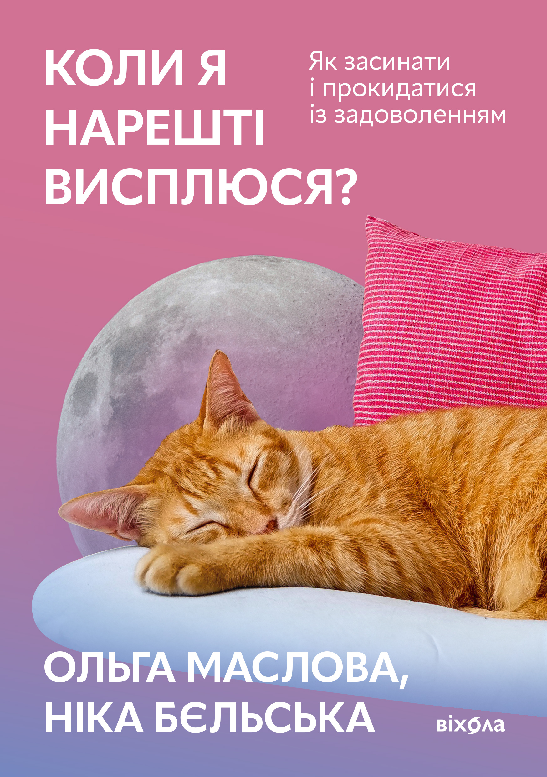 E-book: Коли я нарешті висплюся? Як засинати і прокидатися із задоволенням