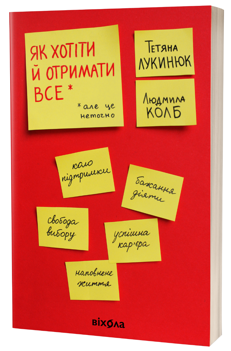 Як хотіти й отримати все (але це неточно). Тетяна Лукинюк; Людмила Колб